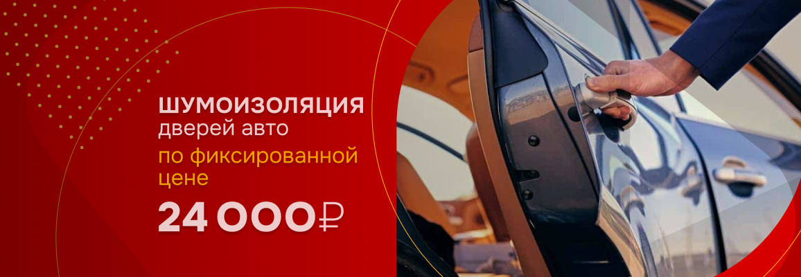 Шумоизоляция дверей авто за фиксированные 24 000 ₽