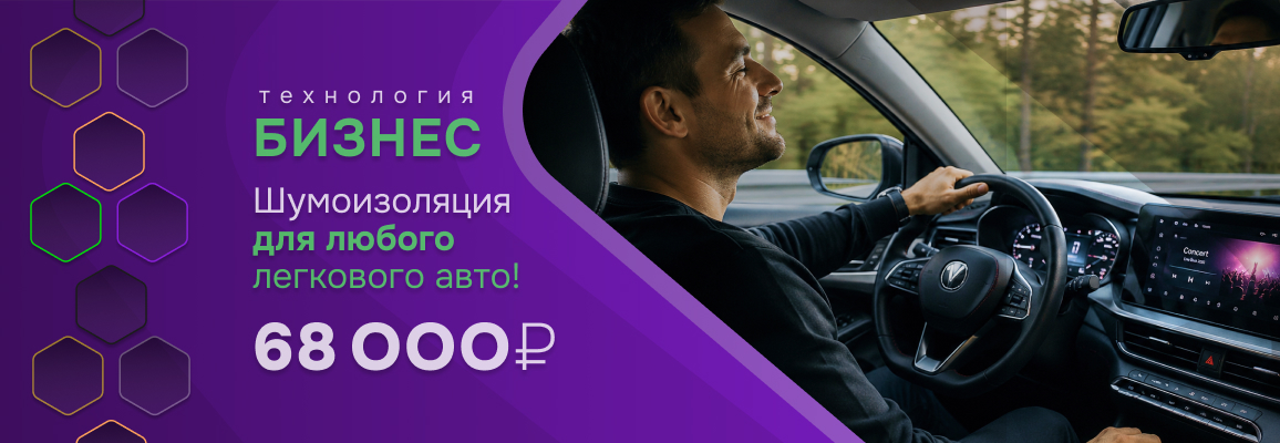 Шумоизоляция по технологии БИЗНЕС за 68 000 ₽ для любого легкового авто!